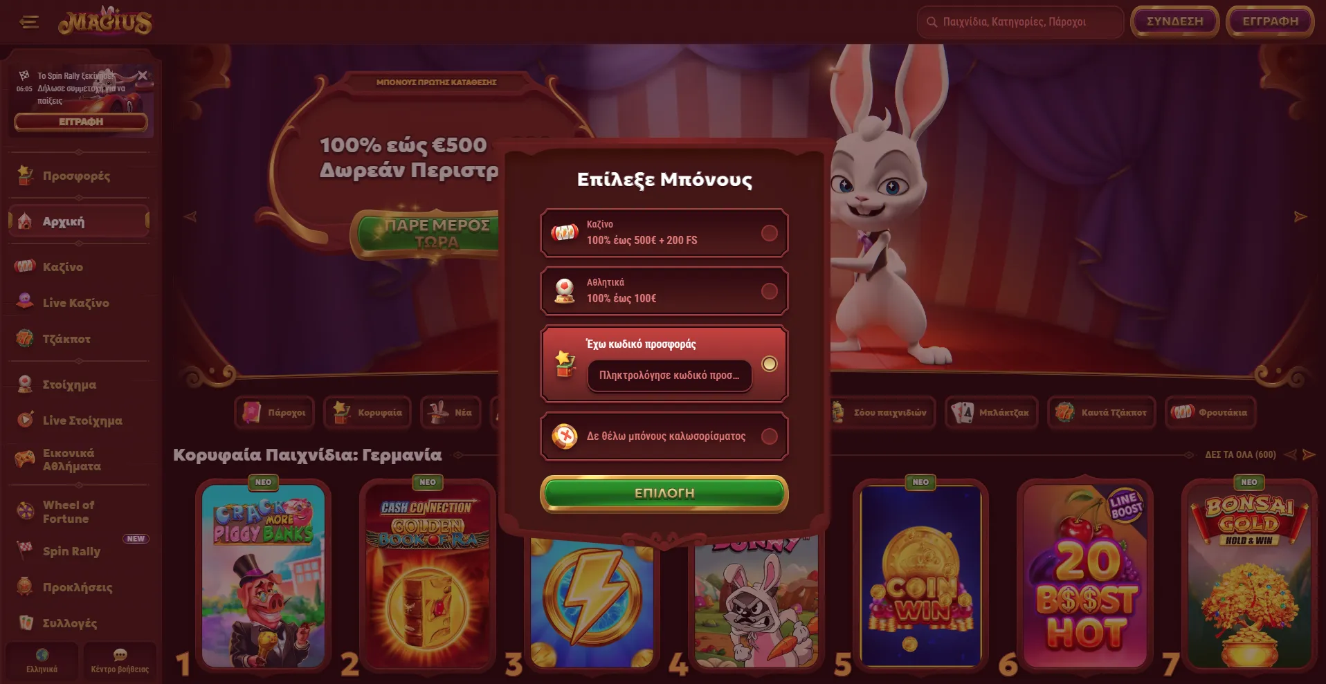 Πού να βρεις τον Magius casino promo code και πώς να τον εισάγεις